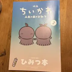 映画ちいかわ 人魚の島のひみつ 入場者特典 第5弾 ひみつ本