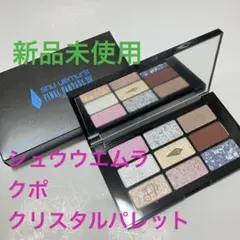 シュウウエムラ　クポ！クリスタルパレット 新品未使用