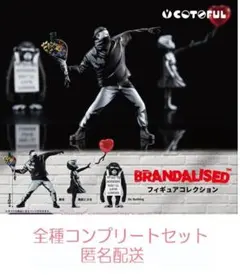 BRANDALISED フィギアコレクション 3種セット　カプセルトイ