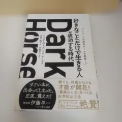 Dark Horse 「好きなことだけで生きる人」が成功する時代
