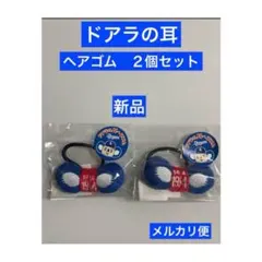 新品 中日ドラゴンズ ドアラ ドアラの耳 ヘアゴム 2個セット