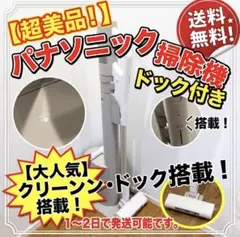 Panasonic スティッククリーナー クリーン・ドック搭載のサムネイル