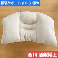 西川 睡眠博士 横寝サポートまくら 低め 高さ調整