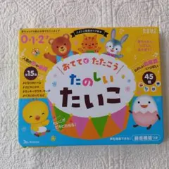 たまひよ 楽器あそび絵本 おててでたたこう たのしいたいこのサムネイル