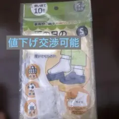 雨の日の靴下カバー