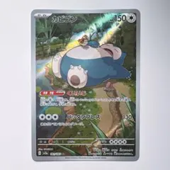 2026年最新】ポケモンカード カビゴン arの人気アイテム - メルカリ