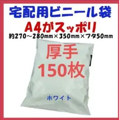 厚手宅配ビニール袋 A4横27~280㎜×縦340㎜＋フタ50㎜　150枚