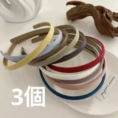 【3個】ヘアバンド・カチューシャ　細め　シンプル