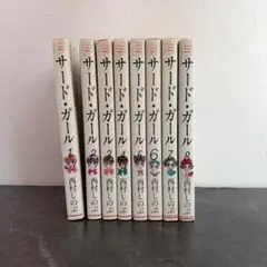 サード・ガール 1〜8巻セット 全巻　西村しのぶ
