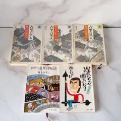 W【無料匿名配送】　井上ひさし　文庫本　5冊セット