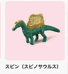 ハッピーセット　アニア　スピン（スピノサウルス）　マクドナルド