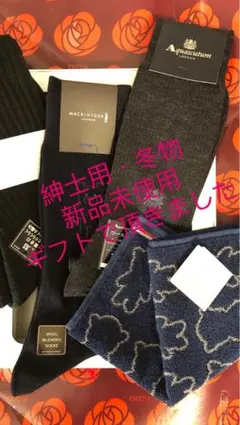 紳士物 靴下 未使用 ソックス ギフト セット