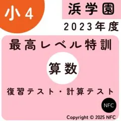 2026年最新】浜学園 最高レベル特訓 算数の人気アイテム - メルカリ