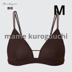 【ユニクロ マメクロゴウチ】ワイヤレスブラ（メッシュ）ダークブラウンMカップなし