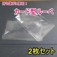 3倍に拡大！カード型ルーペ 2枚セット(ケース別売)