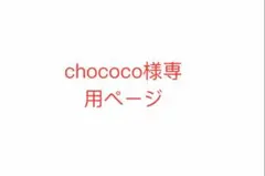 chococo様専用ページ