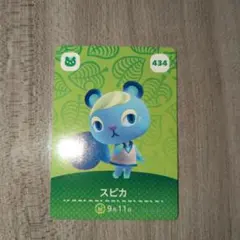 スピカ amiiboカード あつまれどうぶつの森 434　あつ森