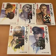 アドルフに告ぐ 全5巻セット 文春文庫ビジュアル版