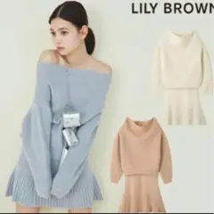 LILY BROWN オフショルダー ニットセットアップ