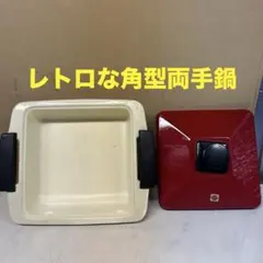 昭和レトロ ホーロー鍋 角型 両手鍋 赤蓋 （U91）