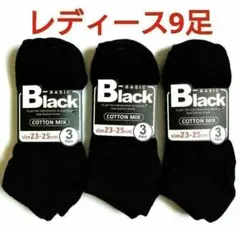 レディースソックス無地ブラック全9足 (3足組✕3セット)