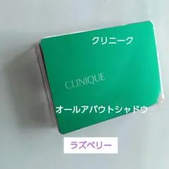 クリニークオールアバウトシャドウ