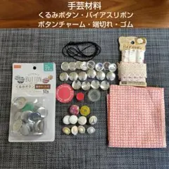 手芸材料 ハンドメイド くるみボタン ヘアゴム ボタンチャーム
