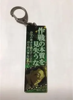 進撃の巨人　リヴァイ　台詞キーホルダー