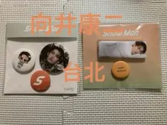 【SnowMan】台北&ファミクラストア缶バッジ2種セット　向井康二