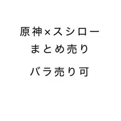 原神×スシロー トレカ まとめ売り
