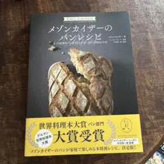 メゾンカイザーのパンレシピ とっておきのパン&ヴィエノワーズリー95のレシピ