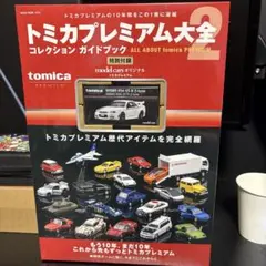 トミカプレミアム大全 コレクションガイドブック - メルカリ