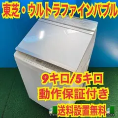 608 関東圏　東芝　洗濯機　9キロ　5キロ　動作保証付き　乾燥機能付き　大人気 608 関東配送 乾燥機能付き洗濯機 9キロ 5キロ 動作保証付き 冷蔵庫も
