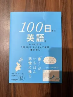 100日後に英語がものになる 1日10分ネイティブ英語書き写し