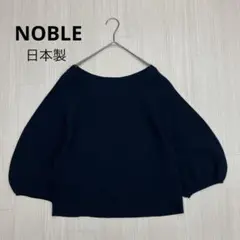 NOBLE ノーブル Vネック ボリュームスリーブ ニット 日本製 ネイビー