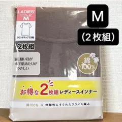 レディースインナー（ラウンドネック 3分袖/中茶/Ｍ）2枚組　綿100%