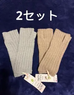 R-65 新品タグ付き リブ編みアームカバー 2セット グレー とベージュ