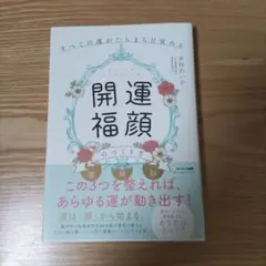 すべての運がたちまち目覚める「開運福顔」のつくり方 単行本