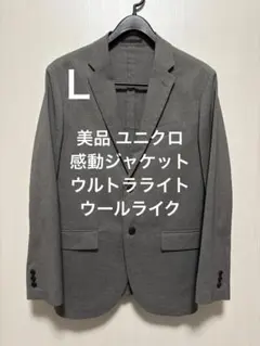 美品 ユニクロ 感動ジャケット ウルトラライト・ウールライク グレー サイズL