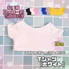 白 10cm ぬい服 推し活 Tシャツ 韓国 中国 タイ 海外 ぬいぐるみのサムネイル