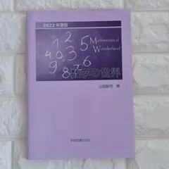 数学の世界2022年度版