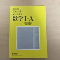 チャート式 数学I+A II+B 解答編