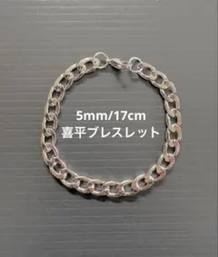 喜平チェーンブレスレット メンズ 5mm ステンレス シルバー シンプル