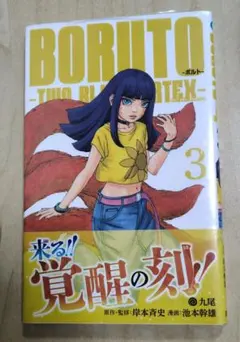 初版帯付 シュリンク付】BORUTO -TWO BLUE VORTEX- 3巻 - メルカリ