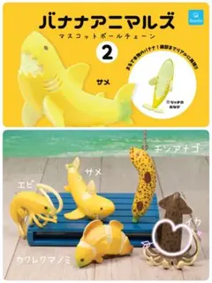 バナナアニマルズ２ ✧ イカ