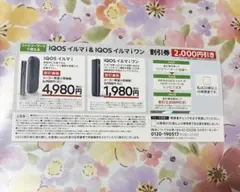 IQOSイルマi&IQOSイルマiワン割引券　ファミリーマート限定