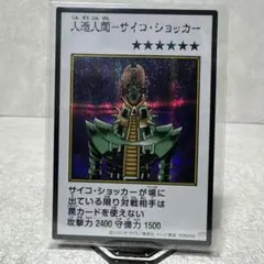 【即日発送】人造人間ーサイコショッカー マンガスタイル　カラー　シク