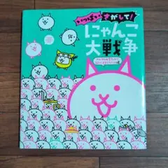 いっぱいさがして! にゃんこ大戦争 さがすの大変だから新しく注文したにゃ編