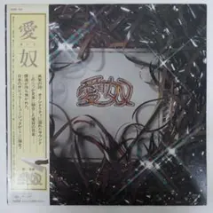 愛奴 1stアルバム 帯付LPレコード 浜田省吾在籍 - メルカリ