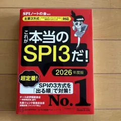 SPI3&テストセンター出るとこだけ!完全対策2026年度版